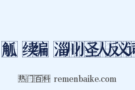 觚賸续编·淄川小圣人反义词是什么意思的图片